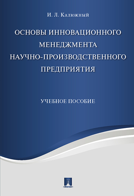 

Основы инновационного менеджмента и научно-производственного предприятия. Учебное пособие