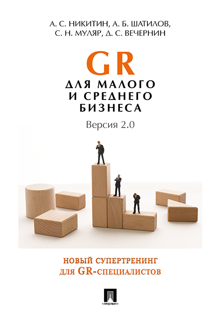 

Книга GR для малого и среднего бизнеса. Версия 2.0