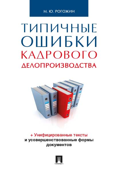 фото Типичные ошибки кадрового делопроизводства проспект