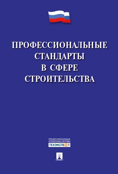 

Профессиональные стандарты в сфере строительства