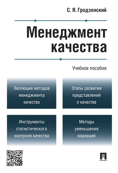

Менеджмент качества. Учебное пособие