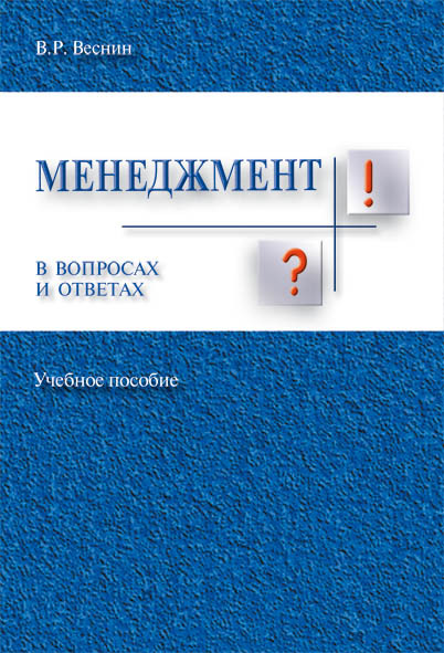 

Менеджмент в вопросах и ответах. Учебное пособие