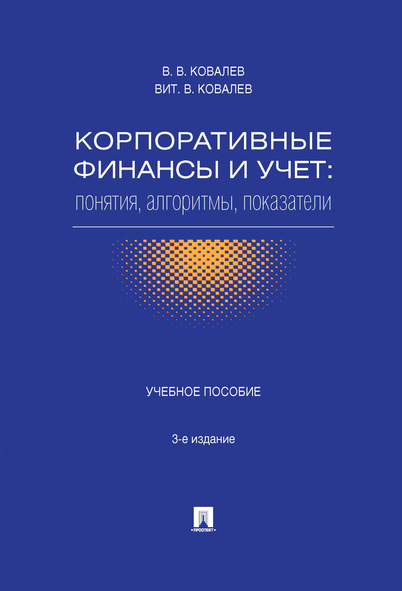 

Корпоративные финансы и учет: понятия, алгоритмы, показатели. 3-е издание.…