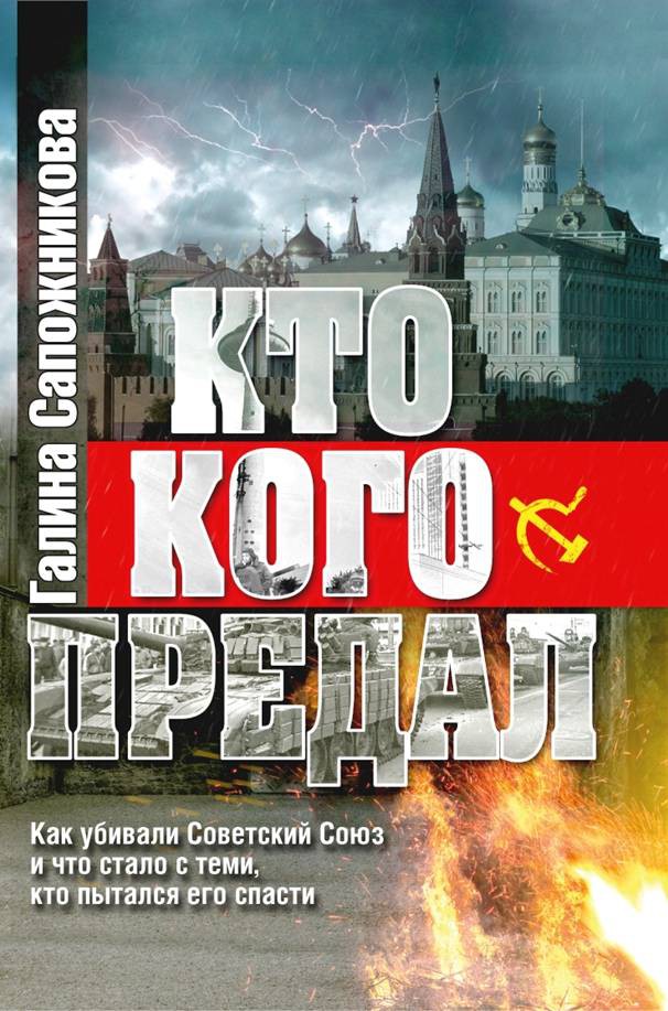 фото Книга галина сапожникова кто кого предал комсомольская правда