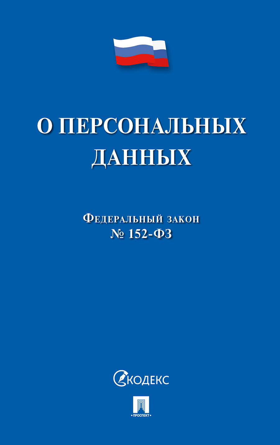 

ФЗ РФ О персональных данных