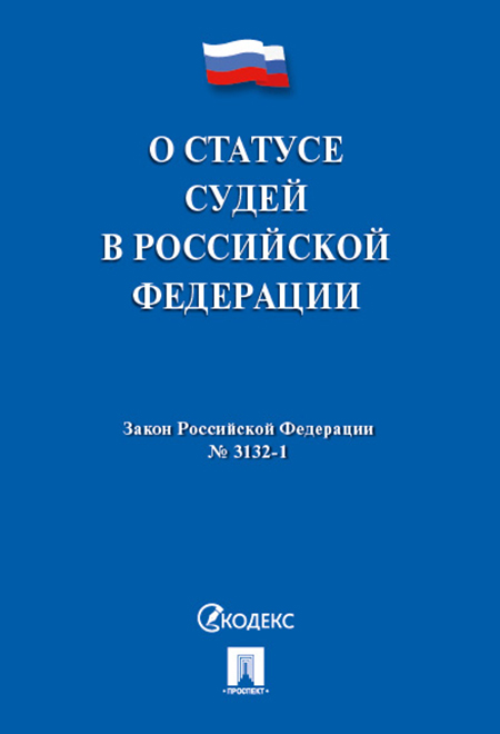 

ФЗ О статусе судей в РФ