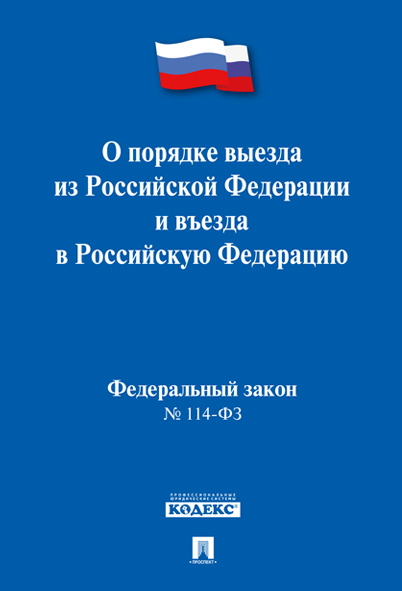 

ФЗ РФ О порядке выезда из Российской Федерации и въезда в Российскую Федерацию