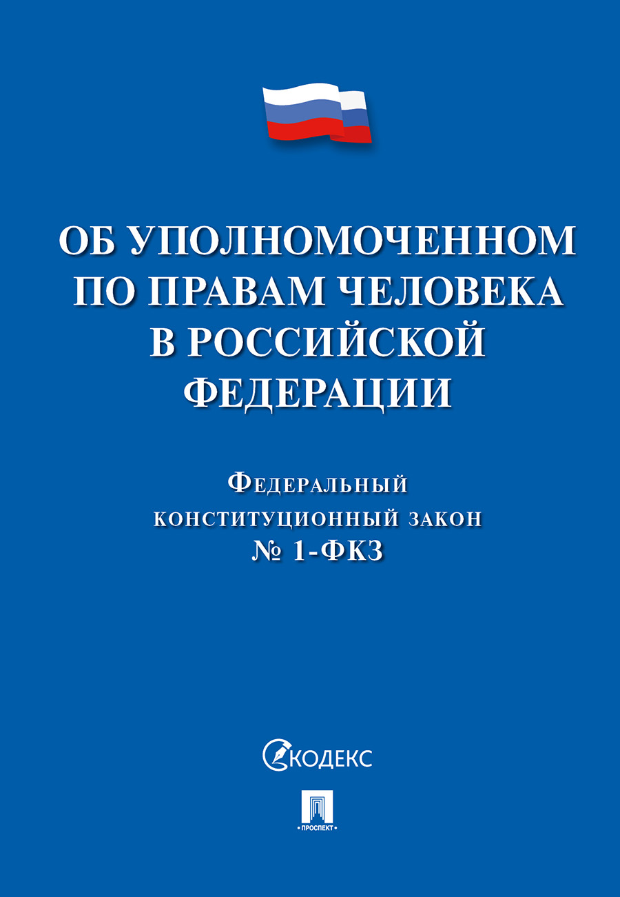 

Книга ФКЗ РФ «Об Уполномоченном по правам человека в Российской Федерации»