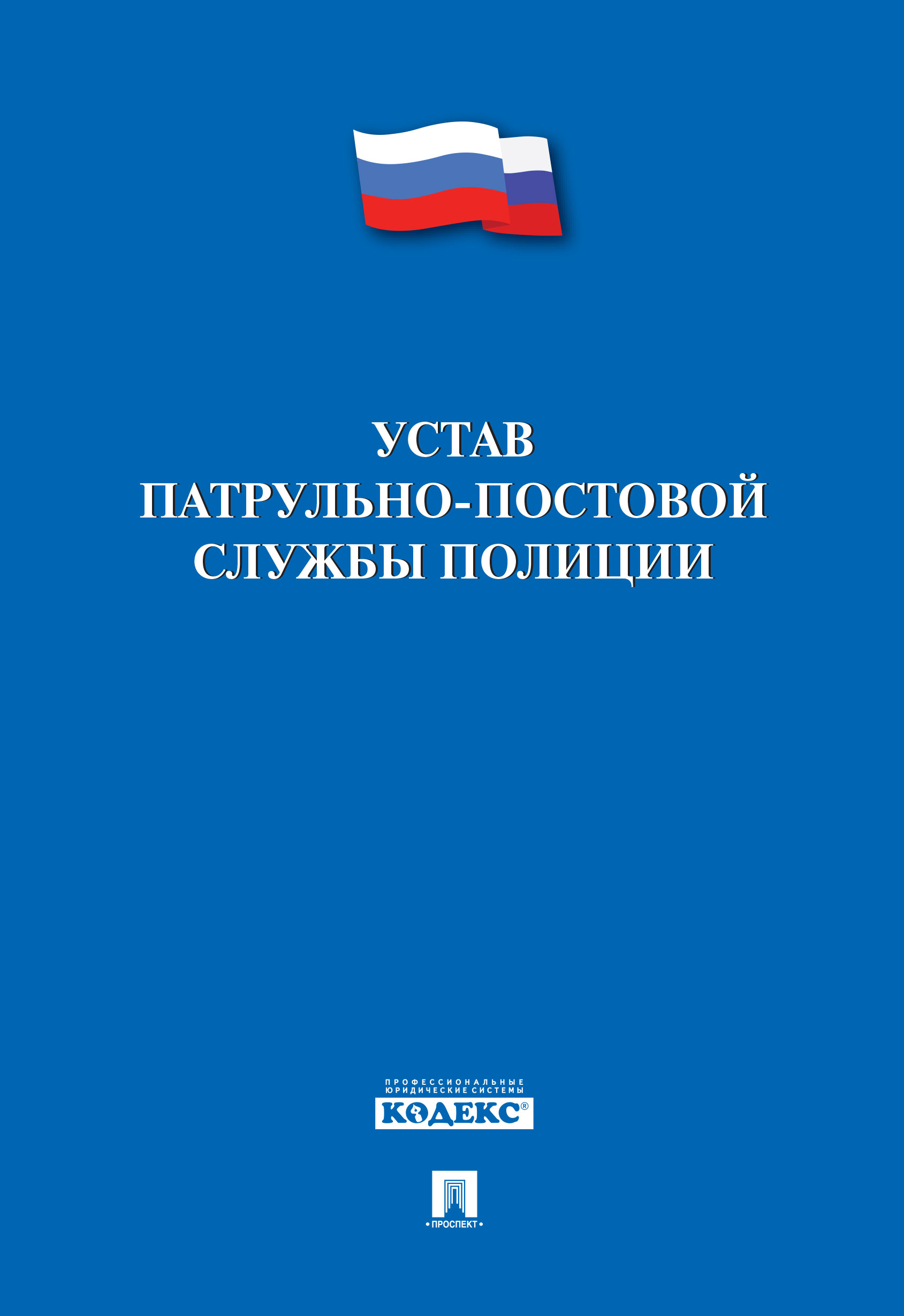 

Устав патрульно-постовой службы полиции