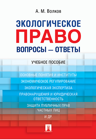 

Экологическое право. Вопросы – ответы. Учебное пособие