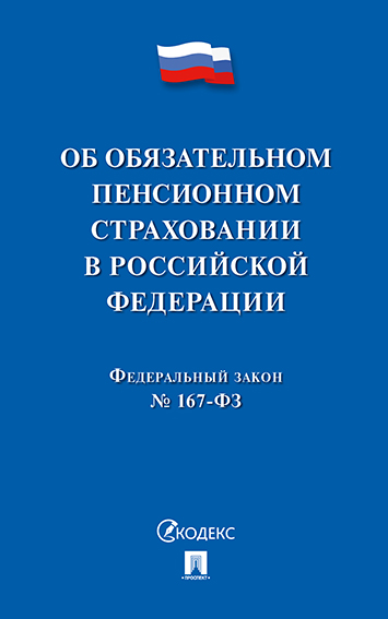 

ФЗ РФ «Об обязательном пенсионном страховании в Российской Федерации»