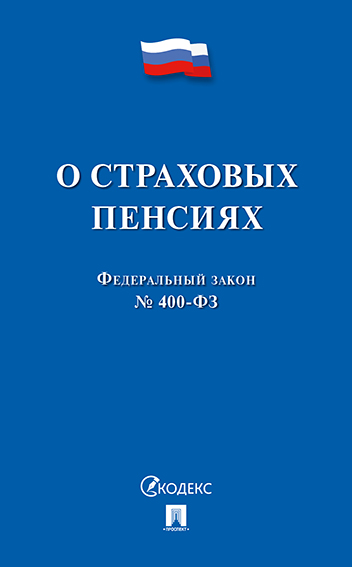 фото Фз рф «о страховых пенсиях» рг-пресс