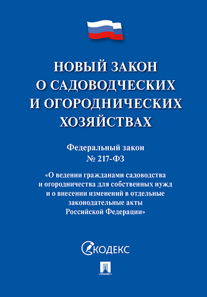 

ФЗ РФ О ведении гражданами садоводства и огородничества для собственных нужд и о внесе...