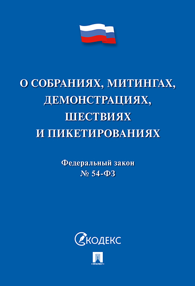 

ФЗ РФ «О собраниях, митингах, демонстрациях, шествиях и пикетированиях»