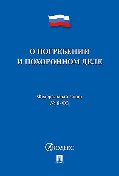 

ФЗ РФ О погребении и похоронном деле