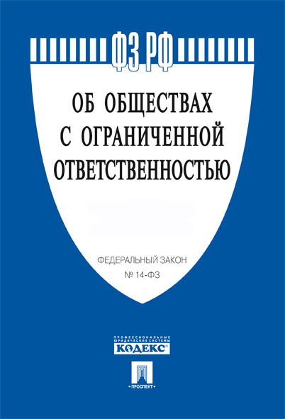 

ФЗ РФ Об обществах с ограниченной ответственностью