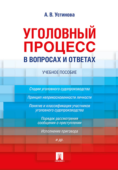 

Уголовный процесс в вопросах и ответах. Учебное пособие