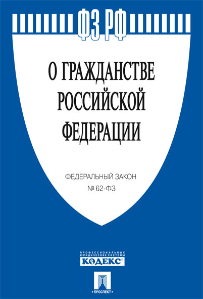 

ФЗ РФ О гражданстве Российской Федерации