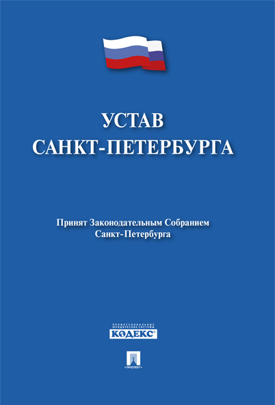 

Книга Устав Санкт-Петербурга