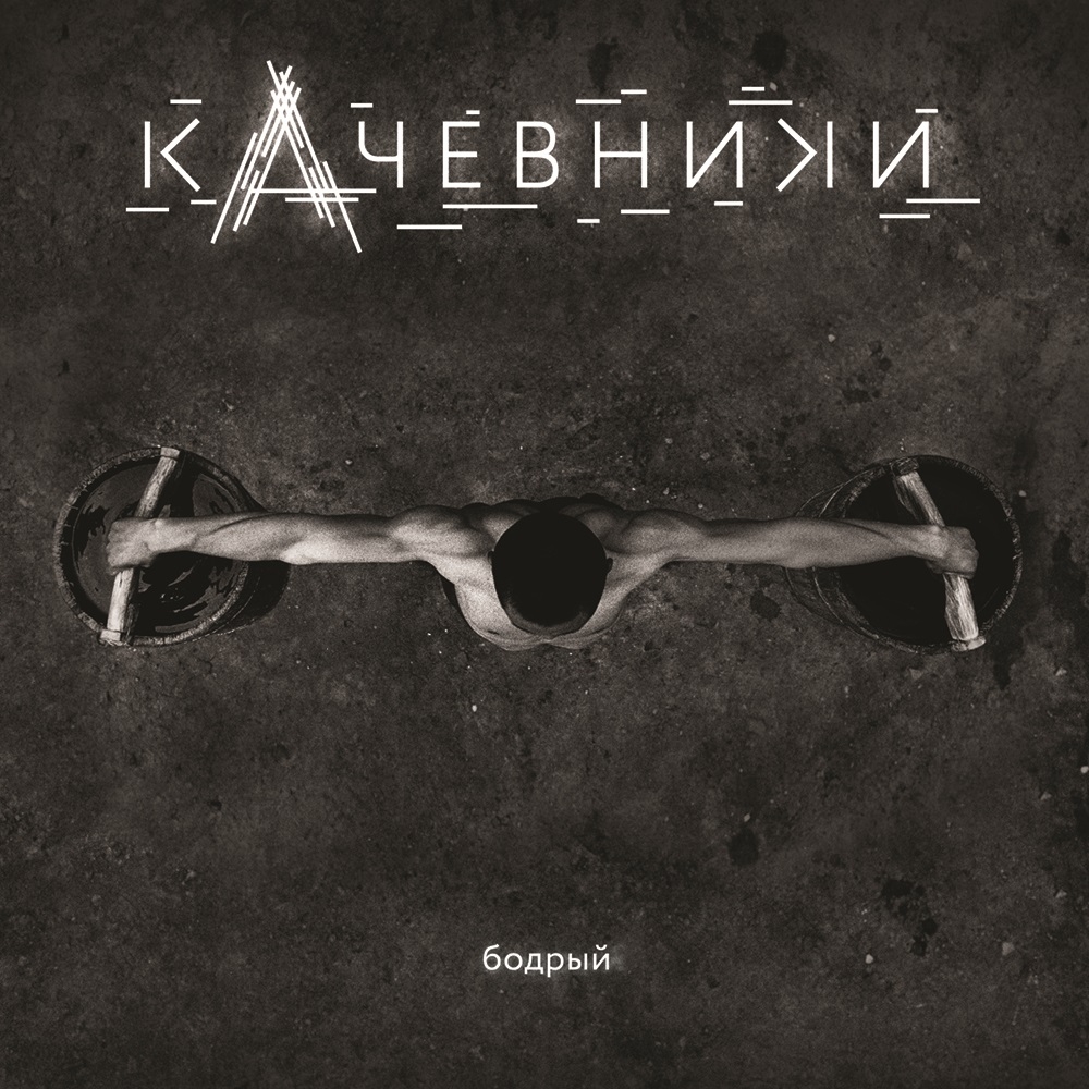 

кАчевники Бодрый