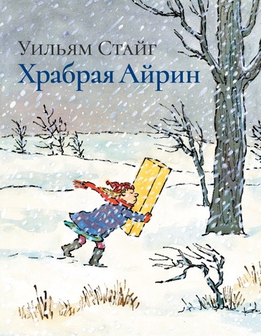 

Храбрая Айрин, 978-5-4370-0196-7