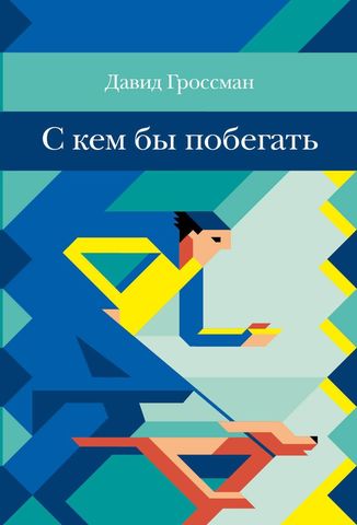 

С кем бы побегать, 978-5-4370-0281-0