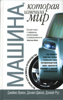 

Книга Машина, которая Изменила Мир