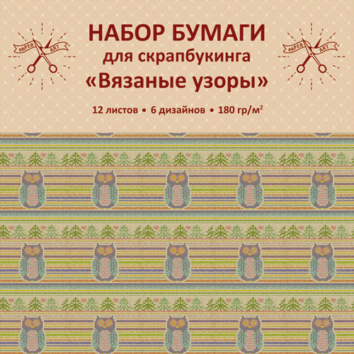 Бумага для скрапбукинга Paper Ar Вязаные узоры(29х29см 12л 180 г/м) НБС12391