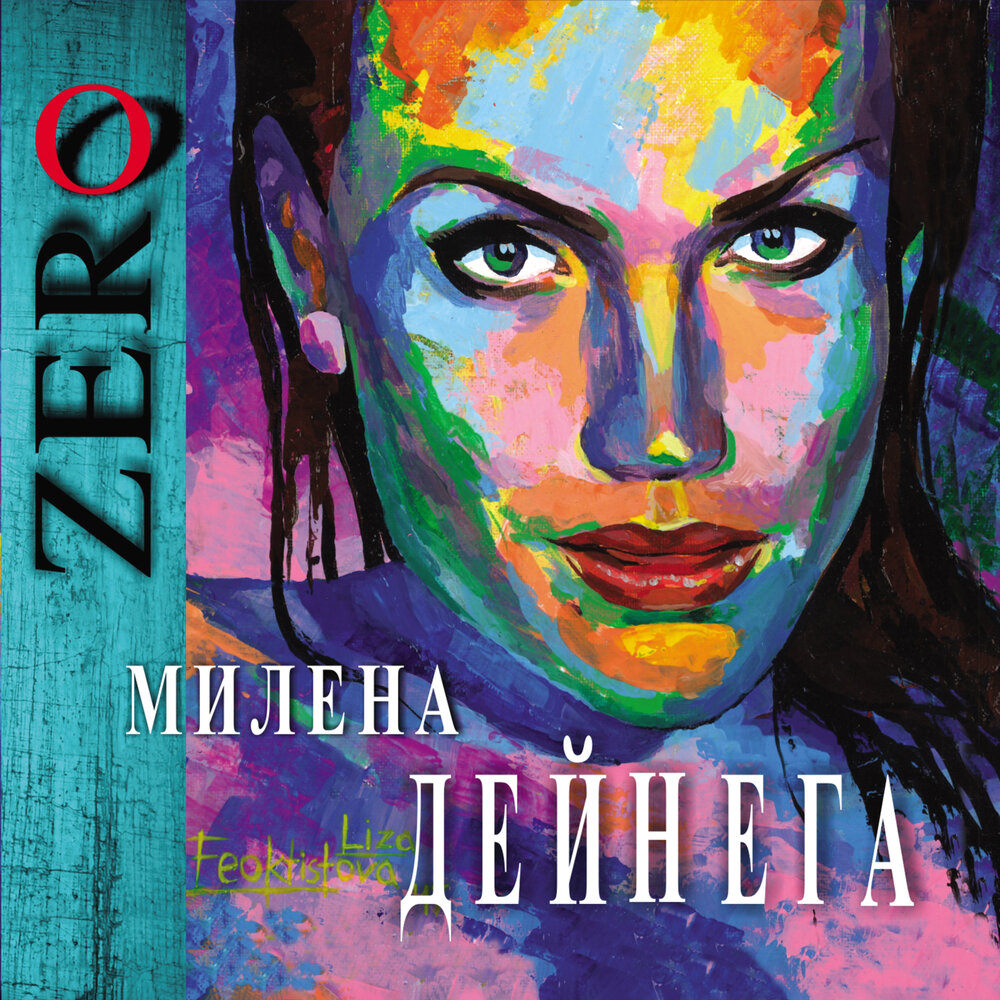 

Милена Дейнега ZERO