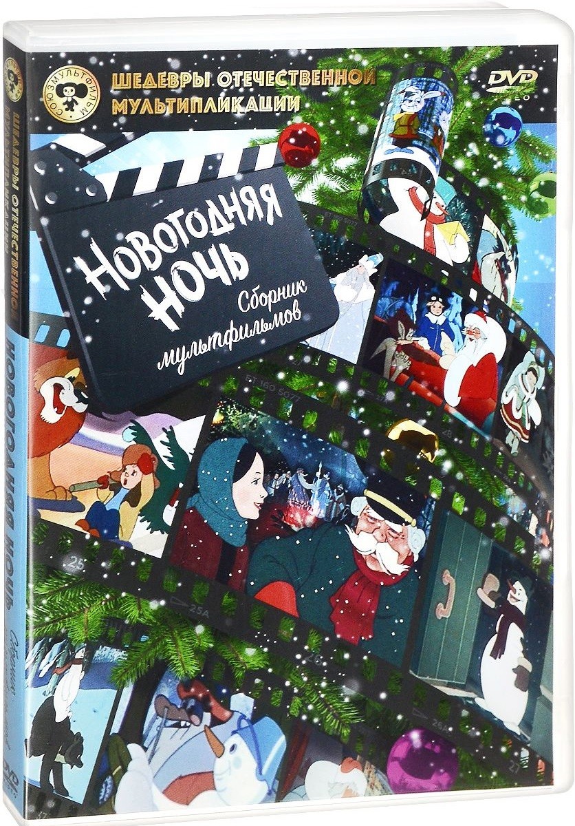 

Мультипликации Новогодняя ночь
