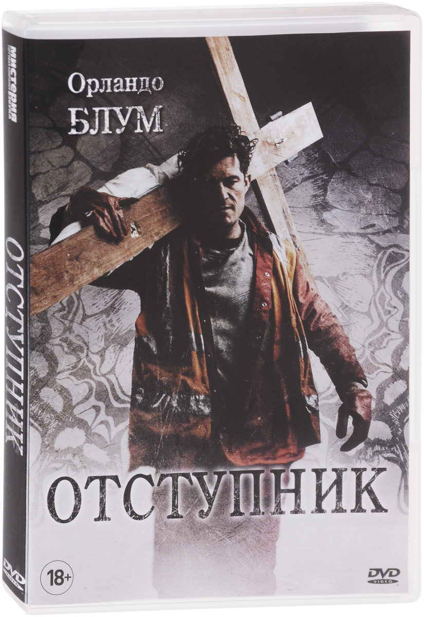 Отступник читать. Отступник. Последний Отступник. Страх из прошлого книга. Музыка Отступники.