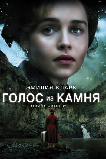 

Голос из камня