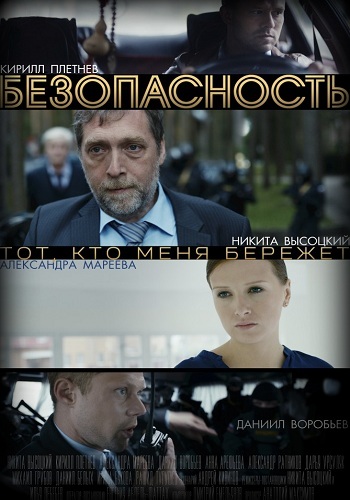 

Безопасность