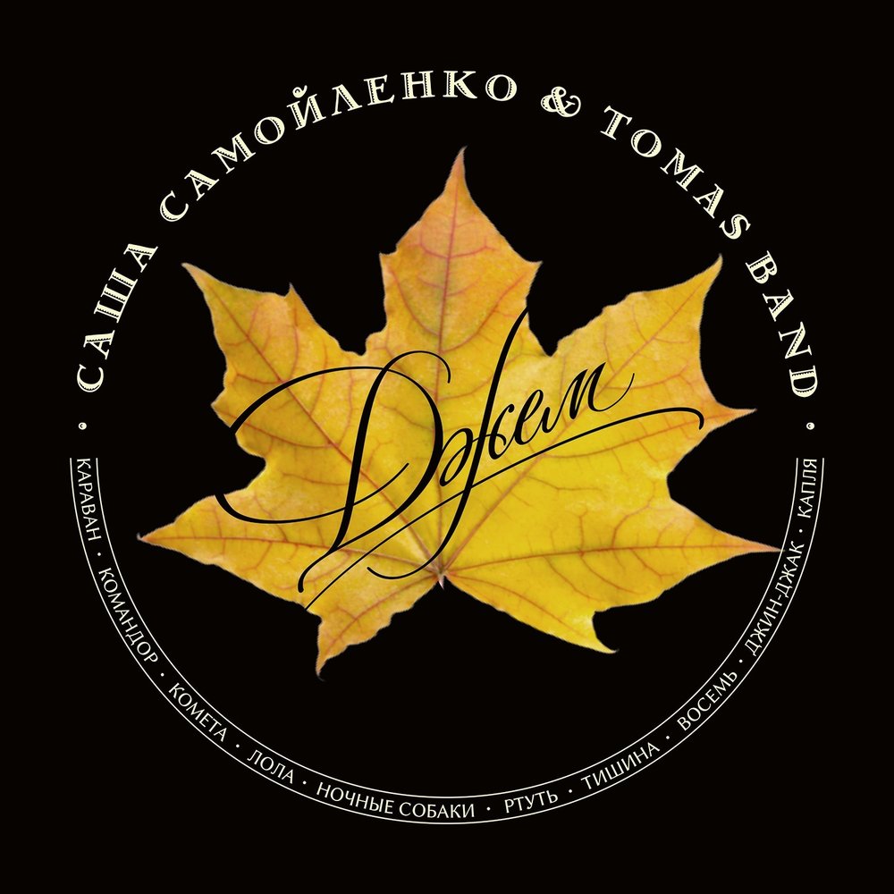 

Саша Самойленко Tomas Band Джем (Dj-Pack)