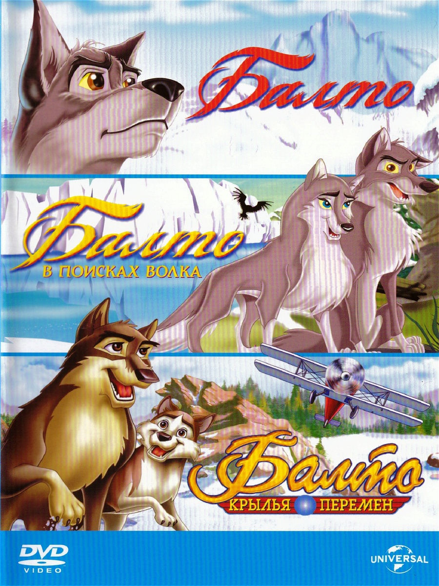 

Балто: 1-3