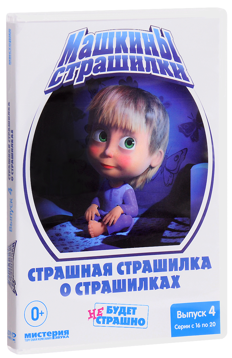 

Маша и медведь: выпуск 4