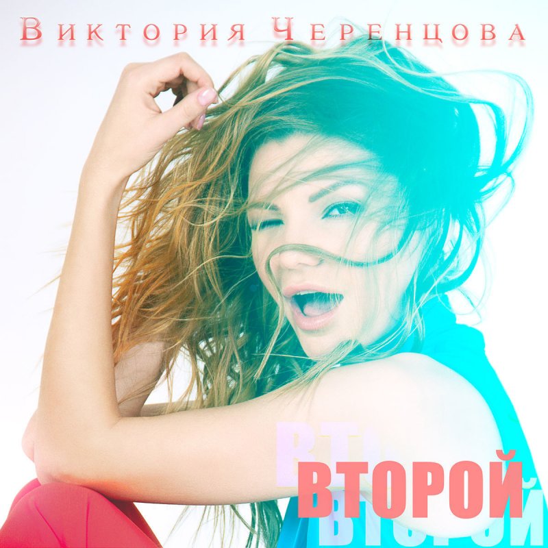 

Черенцова Виктория Второй (Dj-Pack)