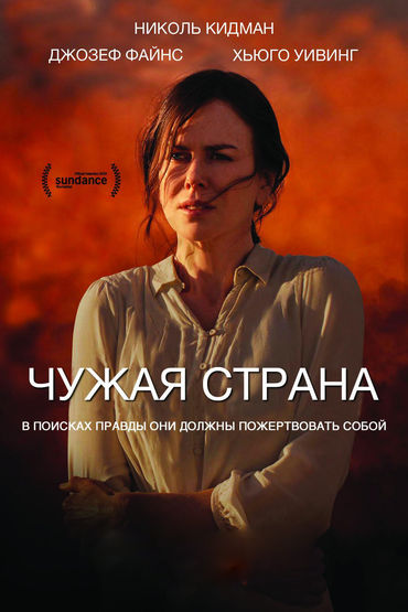 

Чужая страна