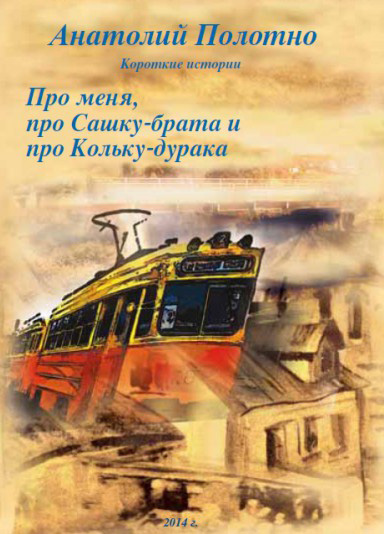 

Полотно А. Короткие Истории Про Меня, Про Сашку-Брата И Про Кольку-Дурака