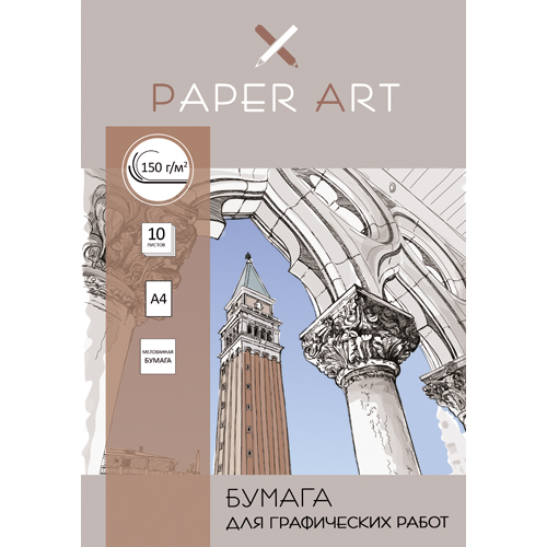 

Бумага для графических работ Paper Art Графика (А4 10л 150 г/м)