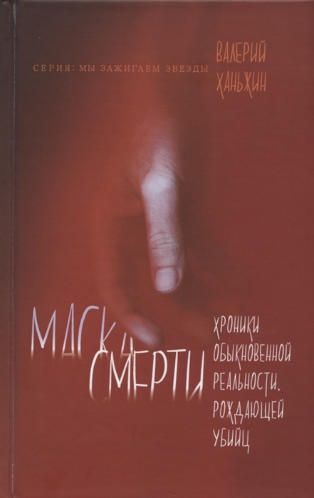 

Книга Маска смерти. Хроники обыкновенной реальности, рождающей убийц
