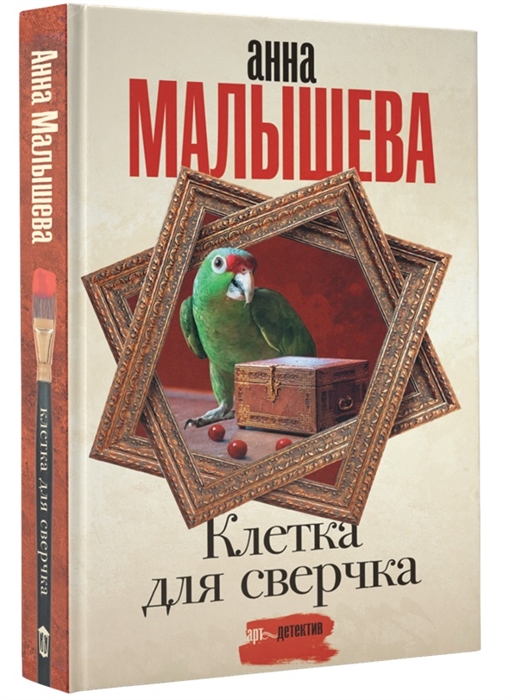 фото Книга клетка для сверчка аст