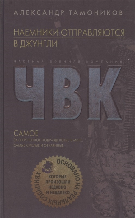 

Книга Наемники отправляются в джунгли