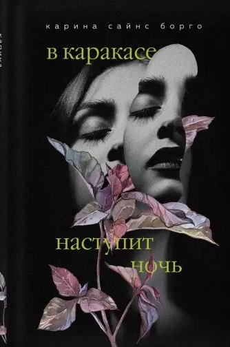 фото Книга в каракасе наступит ночь эксмо