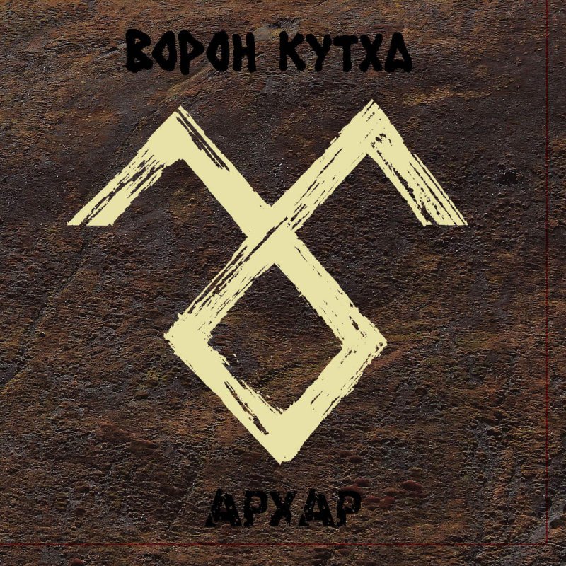

Ворон Кутха Архар (Dj-Pack)