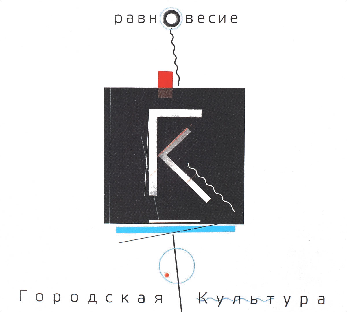 

Городская культура Равновесие