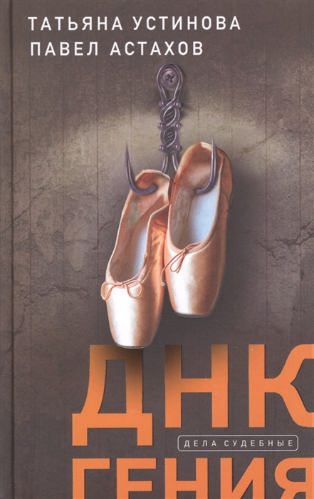 фото Книга днк гения эксмо