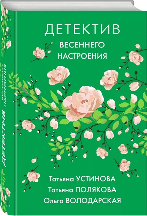 фото Книга детектив весеннего настроения эксмо