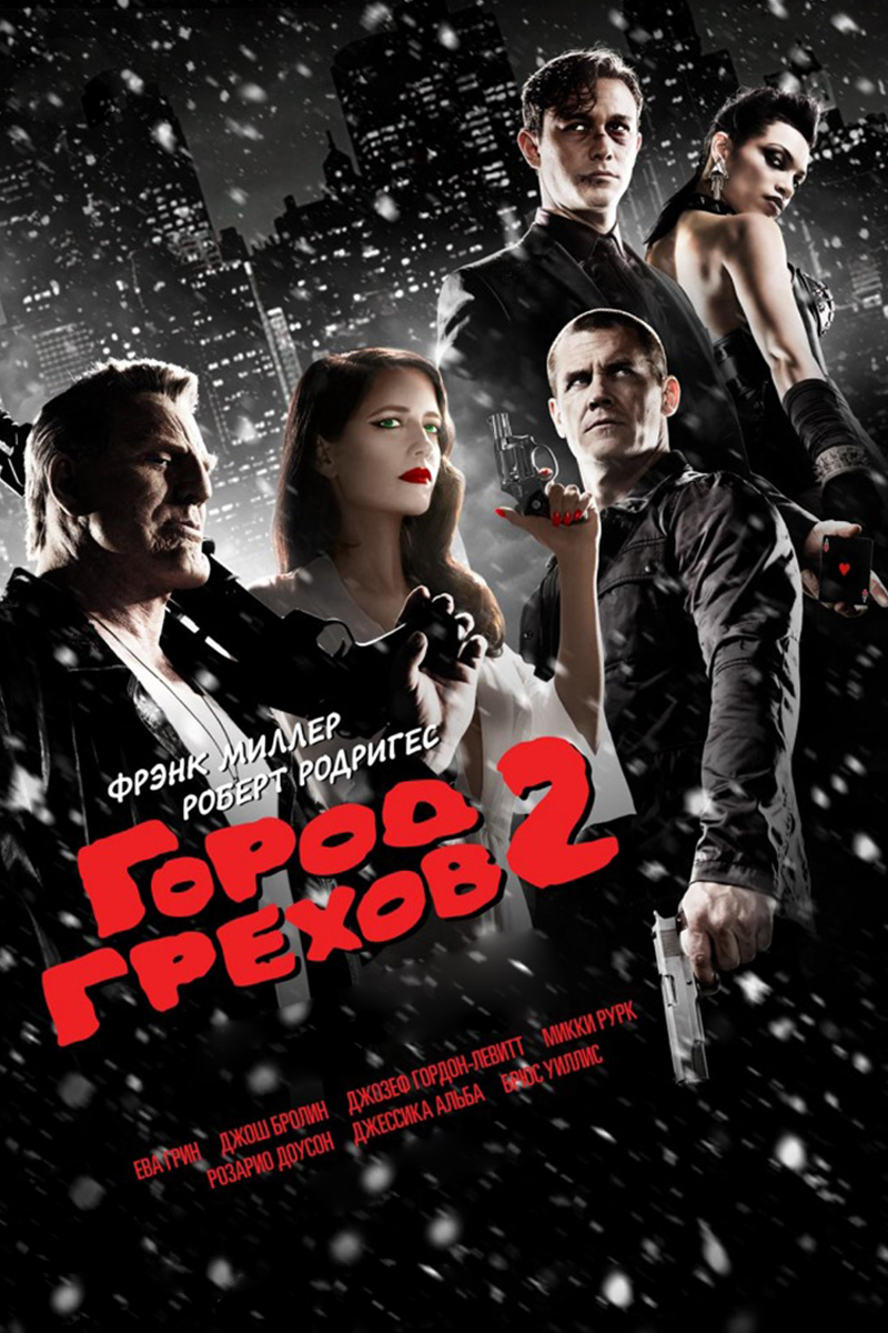 

Город грехов 2