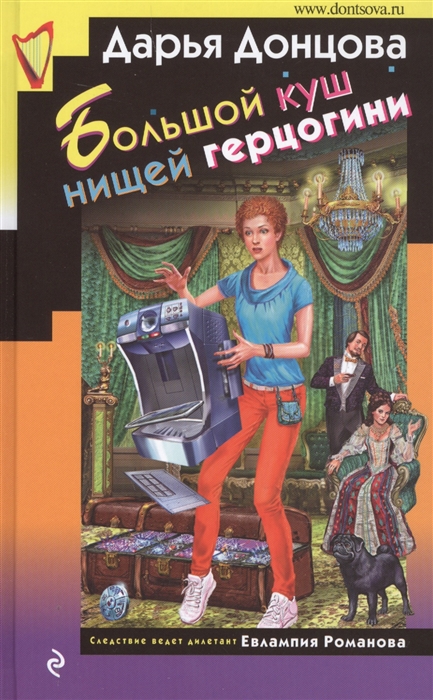 фото Книга большой куш нищей герцогини эксмо